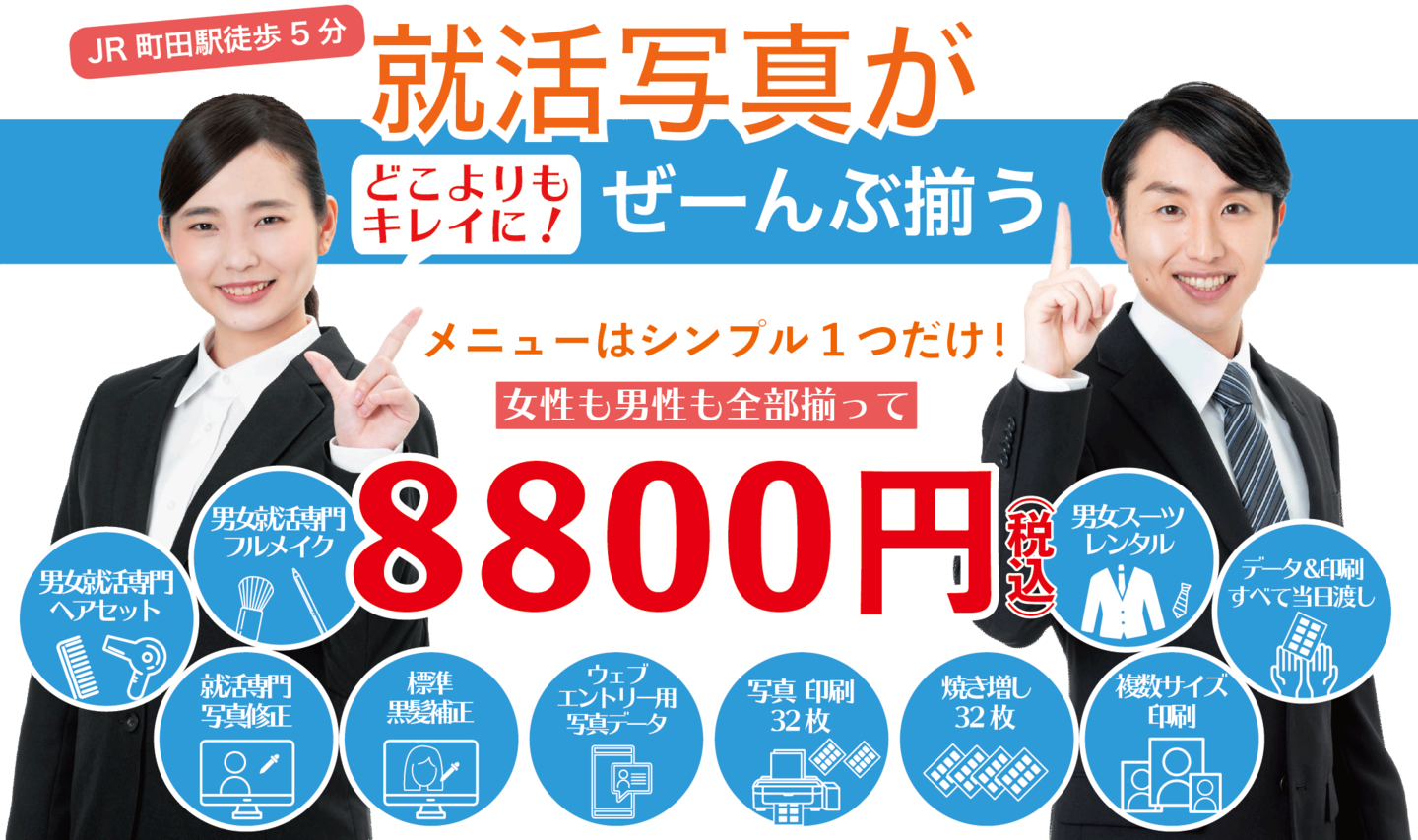 就活写真がぜーんぶ揃う